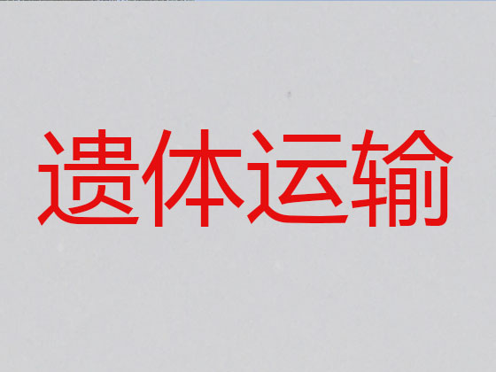 张北遗体转运租车